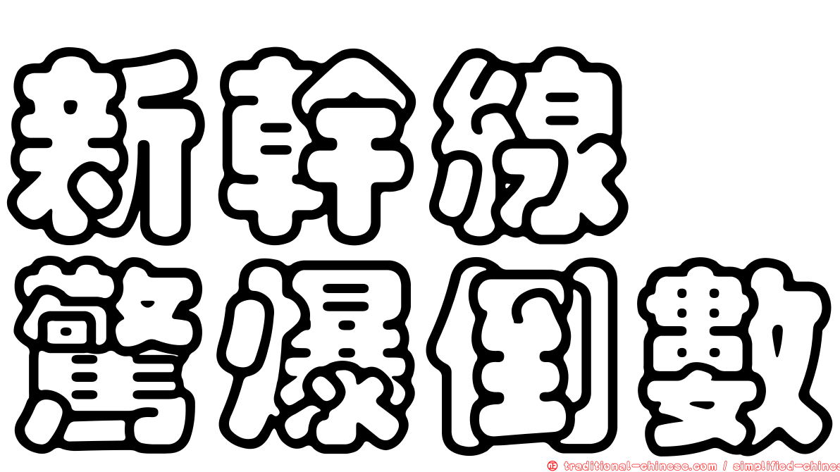 新幹線　驚爆倒數